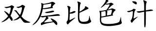 雙層比色計 (楷體矢量字庫)