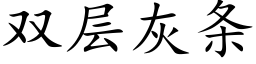 双层灰条 (楷体矢量字库)