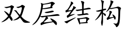 雙層結構 (楷體矢量字庫)