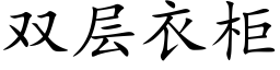 雙層衣櫃 (楷體矢量字庫)