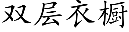 雙層衣櫥 (楷體矢量字庫)