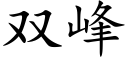 雙峰 (楷體矢量字庫)