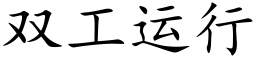 雙工運行 (楷體矢量字庫)