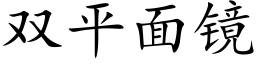 雙平面鏡 (楷體矢量字庫)