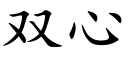 雙心 (楷體矢量字庫)