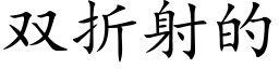 双折射的 (楷体矢量字库)