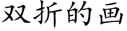 雙折的畫 (楷體矢量字庫)