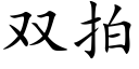 雙拍 (楷體矢量字庫)