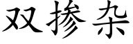 双掺杂 (楷体矢量字库)