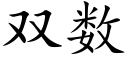 双数 (楷体矢量字库)
