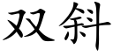 雙斜 (楷體矢量字庫)