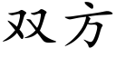 双方 (楷体矢量字库)