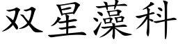 雙星藻科 (楷體矢量字庫)