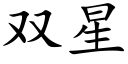 双星 (楷体矢量字库)