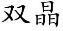 双晶 (楷体矢量字库)