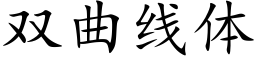 雙曲線體 (楷體矢量字庫)