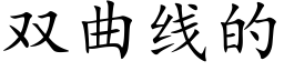 双曲线的 (楷体矢量字库)