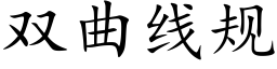 雙曲線規 (楷體矢量字庫)