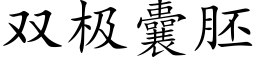 雙極囊胚 (楷體矢量字庫)