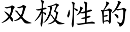 雙極性的 (楷體矢量字庫)