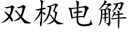 双极电解 (楷体矢量字库)