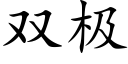 双极 (楷体矢量字库)