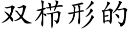 双栉形的 (楷体矢量字库)