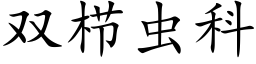 双栉虫科 (楷体矢量字库)