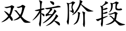 双核阶段 (楷体矢量字库)