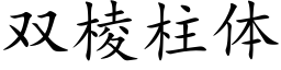 雙棱柱體 (楷體矢量字庫)