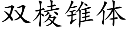 双棱锥体 (楷体矢量字库)