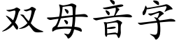 双母音字 (楷体矢量字库)