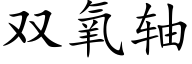 雙氧軸 (楷體矢量字庫)