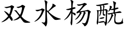 双水杨酰 (楷体矢量字库)