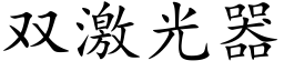 雙激光器 (楷體矢量字庫)