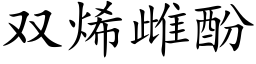 双烯雌酚 (楷体矢量字库)