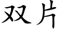 雙片 (楷體矢量字庫)