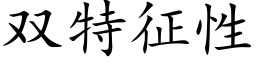雙特征性 (楷體矢量字庫)