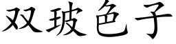 双玻色子 (楷体矢量字库)