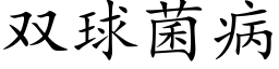 双球菌病 (楷体矢量字库)