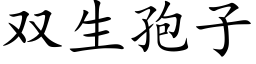 雙生孢子 (楷體矢量字庫)