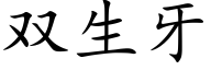 雙生牙 (楷體矢量字庫)