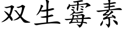 双生霉素 (楷体矢量字库)