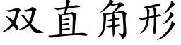 双直角形 (楷体矢量字库)