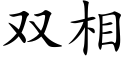 双相 (楷体矢量字库)