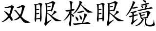 雙眼檢眼鏡 (楷體矢量字庫)