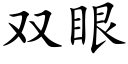 双眼 (楷体矢量字库)