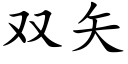 雙矢 (楷體矢量字庫)
