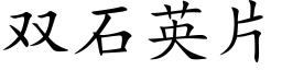 雙石英片 (楷體矢量字庫)