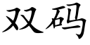 雙碼 (楷體矢量字庫)